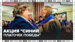 На станции метро «Курская» прошла акция «Синий платочек Победы» - Москва 24