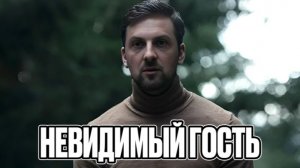 ЗУБАРЕВ СМОТРИТ  НЕВИДИМЫЙ ГОСТЬ
