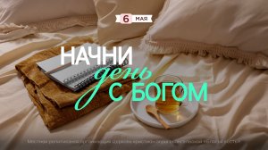 Начни день с Богом (06.05.26) - Церковь «Благая весть онлайн»