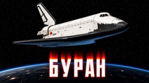 «Буран»: первый в мире беспилотный космический корабль созданный в СССР