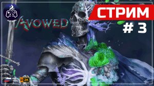 Avowed ➤ Недооценённый шедевр 2024 года