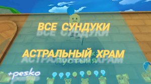 астральный храм#все сундуки+Pesko