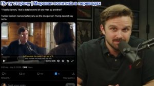 Джексон Хинкл - Такер Карлсон жестоко критикует «журналиста»-сиониста