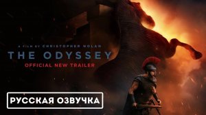 Одиссея — Русский трейлер 2 (Дубляж, 2026) Мэтт Деймон, Кристофер Нолан