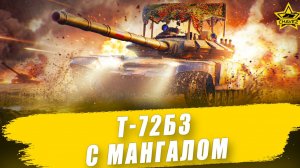 Т-72Б3 с мангалом / Armored Warfare - Стрим на заказ