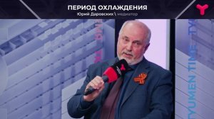 Период охлаждения