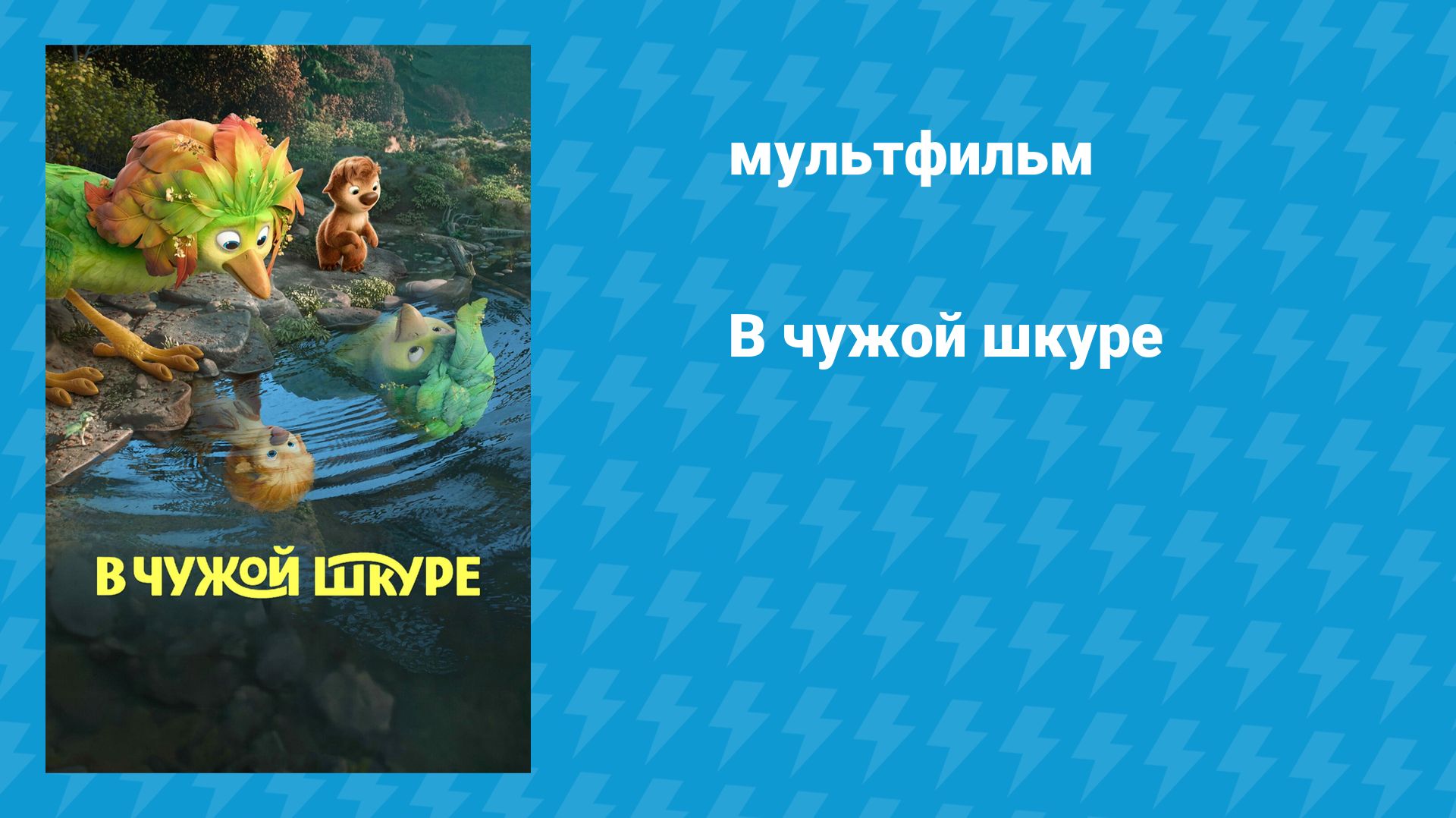 В чужой шкуре (мультфильм, 2026)