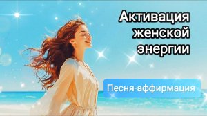 Позитивные аффирмации! Привлекай изобилие и процветание!