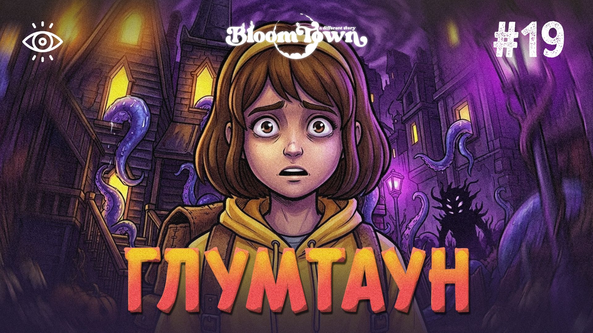 #19 | Глумтаун | Bloomtown: A Different Story | Прохождение