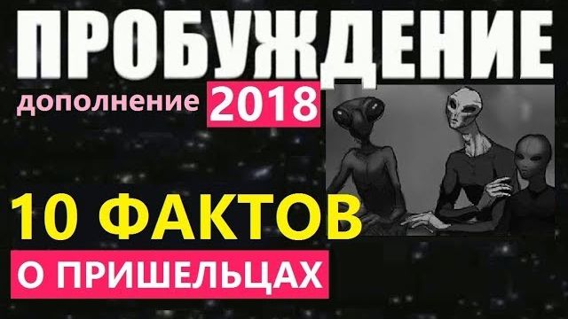 ПРОБУЖДЕНИЕ: 10 ФАКТОВ О ПРИШЕЛЬЦАХ. фильм 2018 про инопланетян пришельцы секреты космос НЛО Марс