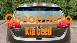 Kia ceed 2012 г.в. Обзор авто от 05.05.2026