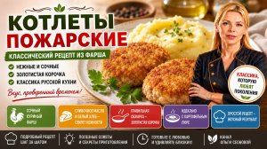 Котлеты пожарские классический рецепт из фарша