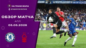 Обзор матча 35 тура Английской Премьер-Лиги НА РУССКОМ. Челси — Ноттингем Форест