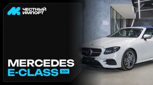 Mercedes-Benz E-класс