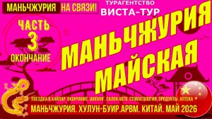 Маньчжурия май. Часть 3. Хайлар окончание. Стоматология. Авто из Китая. Продукты. Аптека. Май 2026