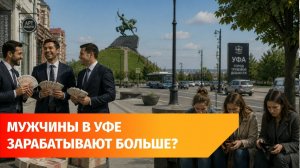 Средние зарплаты женщин в Башкирии на 35% ниже мужских