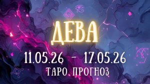 ДЕВА ♍ таро прогноз на неделю 11.05.26 - 17.05.26