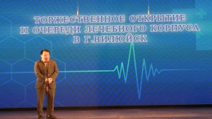 Торж. мероприятие по открытию II очереди ЦРБ 29.04.2026