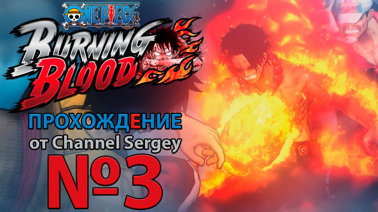One Piece: Burning Blood. Прохождение. №3. Беспощадная атака Акаину.