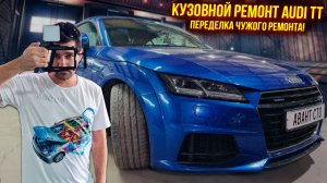 Кузовной ремонт Audi TT - рихтовка, подготовка, покраска😷