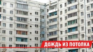 В Нижнеудинске потолок обрушился на инвалида в аварийном доме