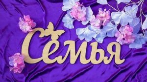показывай свою семью