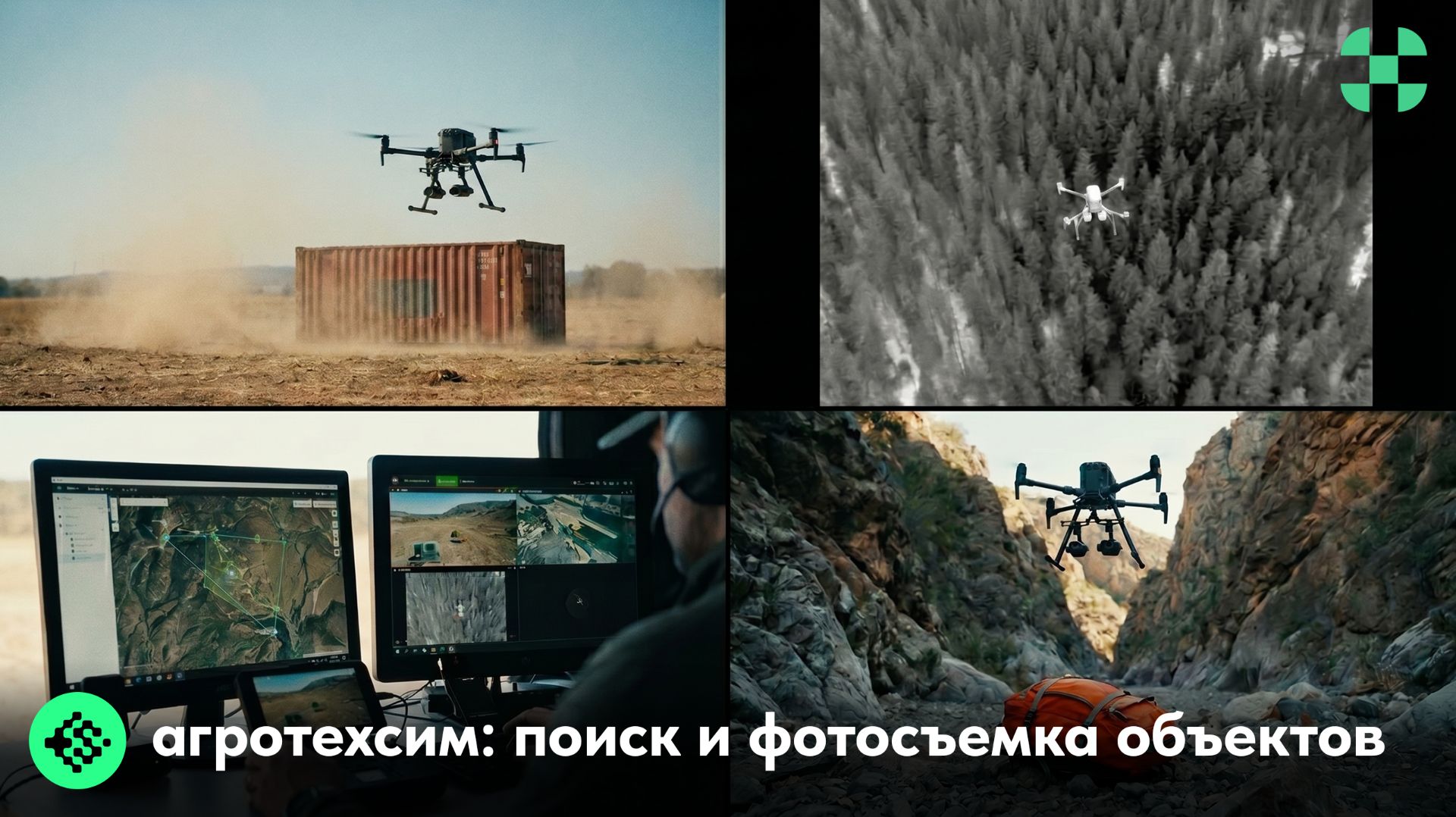 Прохождение миссии "Поиск объектов и фотосъёмка"