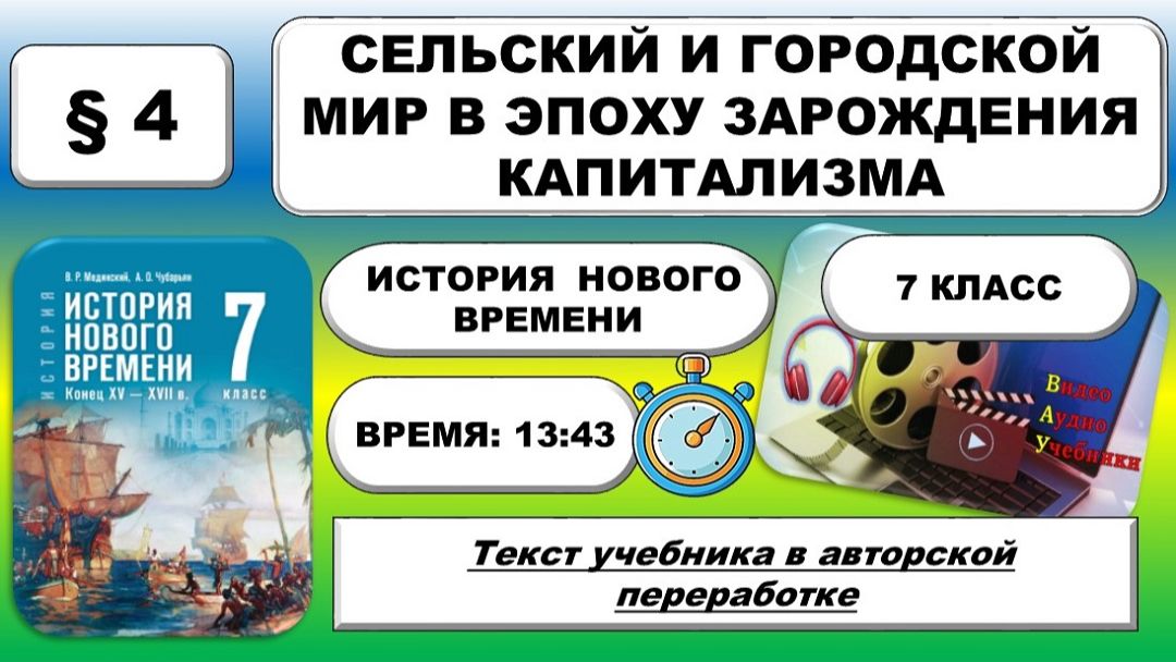 Сельский и городской мир в эпоху зарождения капитализмам. История Нового времени.7 класс. § 4.