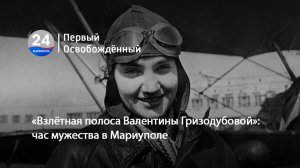 «Взлётная полоса Валентины Гризодубовой»: час мужества в Мариуполе. 05.05.2026