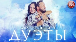 СТАС МИХАЙЛОВ ✩ ЛУЧШИЕ ДУЭТЫ ✩ САМЫЕ ПОПУЛЯРНЫЕ ХИТЫ ✩ ВСЕ ЗВЕЗДЫ ✩