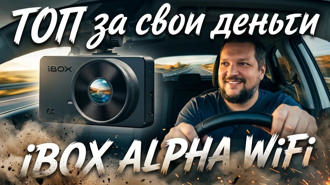 Крутой бюджетник в каждый авто: IBOX ALPHA WiFi