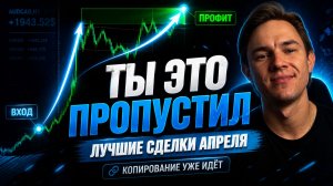 ТЫ ЭТО ПРОПУСТИЛ: лучшие сделки апреля
