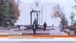 С 6 мая в Саранске по фонтанному спуску не пройти