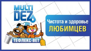 Серия Тефлекс-ВЕТ для профессионального и бытового применения