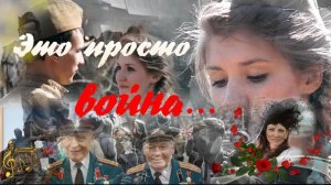 песня,,это просто война,,с 9 мая с днём великой победы