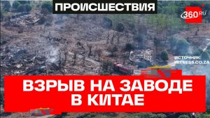 21 человек погиб при взрыве на заводе пиротехники в Китае
