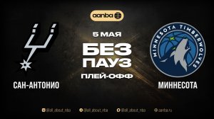 НБА 25/26: Сан-Антонио - Миннесота | Игра без пауз Запись 05.05.26 | AANBA | ААНБА