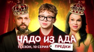 ЧАДО ИЗ АДА. ПРЕДКИ | 10 ВЫПУСК