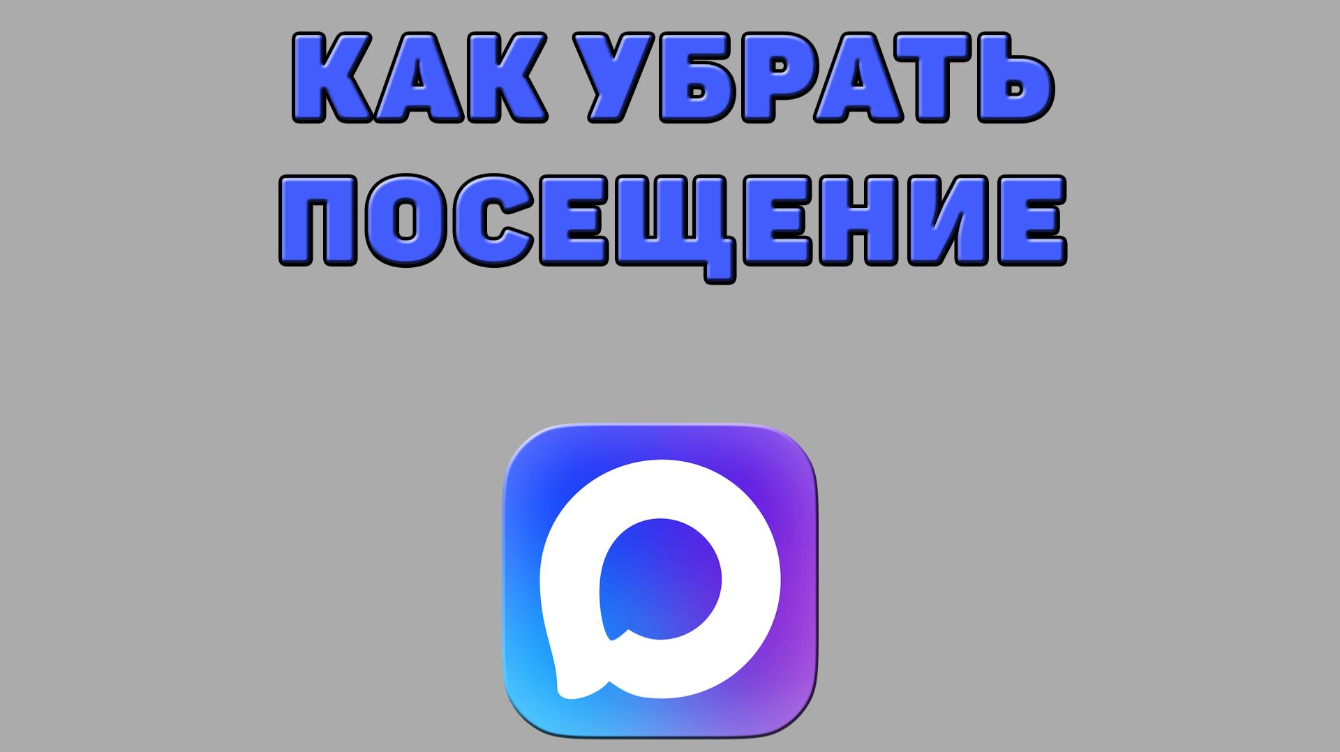 Как убрать посещение в Максе