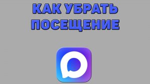 Как убрать посещение в Максе