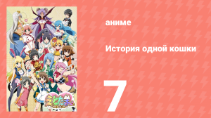 История одной кошки 7 серия (аниме-сериал, 2015)