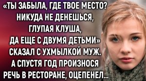 Ты забыла, где твое место# Сказал с ухмылкой муж. А спустя год произнося речь в ресторане…