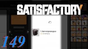 Satisfactory №149 Детали для фаз