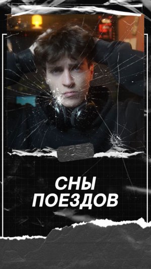 Сны поездов