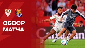 Севилья - Реал Сосьедад. Обзор матча чемпионата Испании 05.05.2026