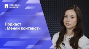 Подкаст «Меняй контекст» от Центра молодежных инициатив. Выпуск 1.