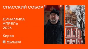 Спасский собор: ход строительства за апрель