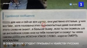 В Севастополе студент призывал к убийству русских
