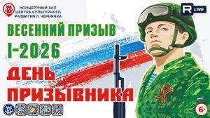 [КОНЦЕРТ] День призывника. Весенний призыв-2026