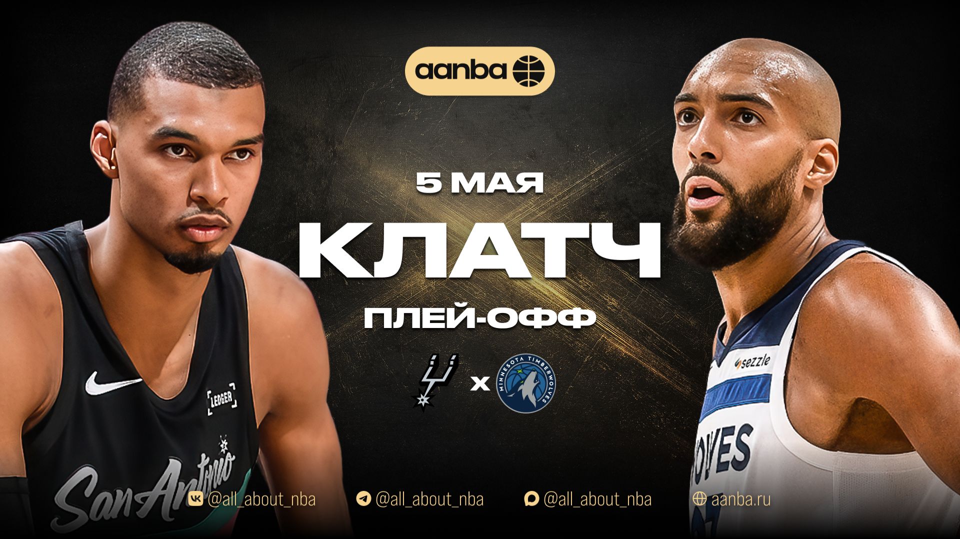 НБА 25/26: Сан-Антонио - Миннесота | Клатч Запись 05.05.26 | AANBA | ААНБА